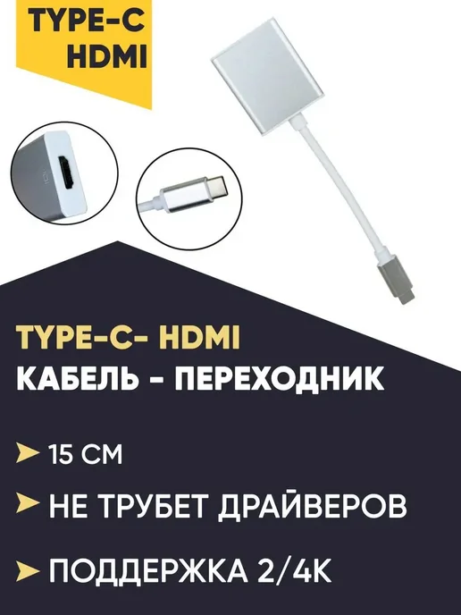 Type-c hdmi переходник кабель - Купить в интернет магазине WildBerries.ru