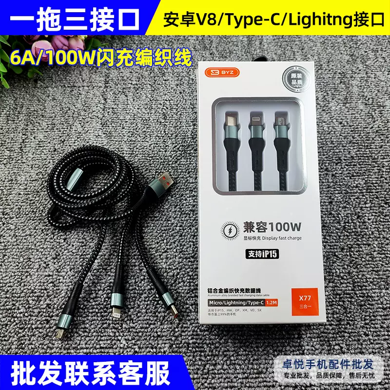 BYZ X77三合一闪充线一拖三数据线兼容快充