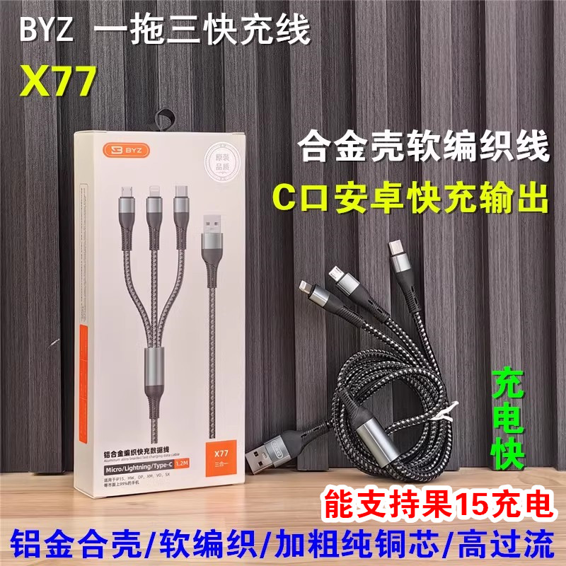 1.2米/3合1快充线/支持果16》批BYZ X77 编织一拖三TYPEC口快充线评价- 淘宝网